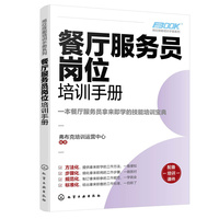 岗位技能培训手册系列--餐厅服务员岗位培训手册