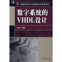 数字系统的VHDL设计