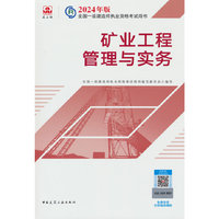 2024版一建官方教材 矿业工程管理与实务