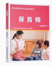 保育师(基础知识)