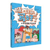 瞧,这就写好了 小学生漫画作文攻略-作文加分技巧:修辞手法
