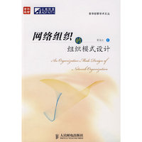 网络组织的组织模式设计