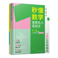 秒懂数学：速算达人零起步