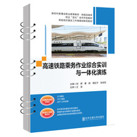 高速铁路乘务作业综合实训与一体化演练
