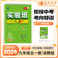实验班提优大考卷 九年级全一册 初中科学 浙教版 2024年秋教材同步教辅书练习册期中期末试测试卷提优强化作业本