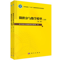 微积分与数学模型(上下册)(第三版) 9787030790217帅鲲科学出版社