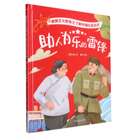 爱国主义教育之了解中国红色历史 助人为乐的雷锋