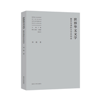 世界华文文学：复合互渗的文学共同体（人文社会科学重点研究基地南京大学中国新文学研究中心学术文库）