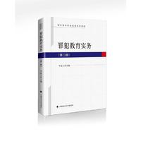 罪犯教育实务（第二版）