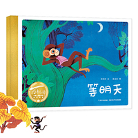 等明天（精）百年百部图画书经典书系 李树芬/文 姜成安/绘 原创儿童图画书百年名作