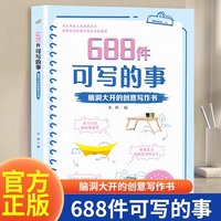 688件可写的事脑洞大开的创意写作书666件可写的小事本子学生语文作文写作练习册书籍写作表达日记手账本