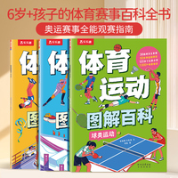 乐乐趣 体育运动图解百科 平装3册 体育运动大书 奥运会运动项目图解3-6-9-12岁以上