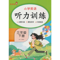 小学英语听力训练·三年级 下册