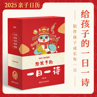 给孩子的一日一诗(每天5分钟，和孩子一起学习传世国画、认字、读诗、了解中国传统文化，陪伴孩子成长每一天)