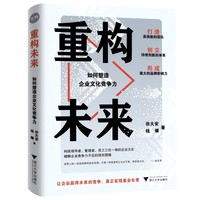 重构未来：如何塑造企业文化竞争力（一部全面而体系化的企业文化建设方面的集大成之作）