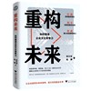 重构未来：如何塑造企业文化竞争力（一部全面而体系化的企业文化建设方面的集大成之作）