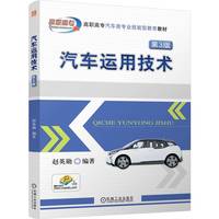 汽车运用技术  第3版   赵英勋