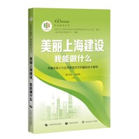 美丽上海建设，我能做什么（“60岁开始读”科普教育丛书）