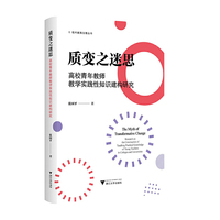 质变之迷思：高校青年教师教学实践性知识建构研究