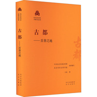 北京文化书系·古都文化丛书：古都——首善之地（精装版）