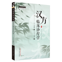 汉方临床诊疗学
