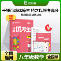 全品练就优等生八年级数学 培优拔高专题特训必刷题 2025新版