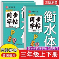 小学英语同步字帖衡水体三上下2册 英语衡水体字帖 小学生英语字母字帖字帖本 3年级上册下册人教版同步练字帖英文字母书写练习单词钢笔每日一练描红字贴