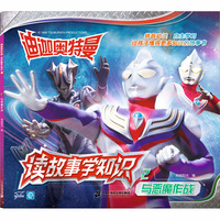迪迦奥特曼 读故事学知识 2 与恶魔作战