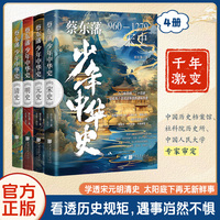 蔡东藩少年中华史 宋元明清 看透历史规矩,遇事岿然不惧（共四册）