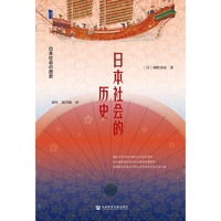 甲骨文丛书·日本社会的历史