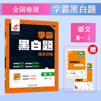 25秋 高中学霸 黑白题 语文 高一上