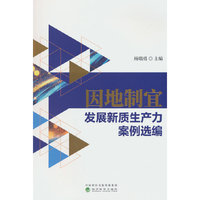 因地制宜发展新质生产力案例选编