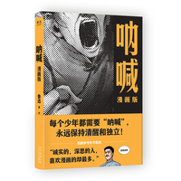 呐喊：漫画版（限量赠送光栅卡。《呐喊》经典篇目全收录，全新漫画呈现！让青少年感受更易读、更讽刺、更震撼的鲁迅世界）