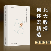 域外文化经典选读（北大教授何怀宏精选、导读西方文化经典！）