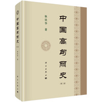 中国高句丽史（第二版）