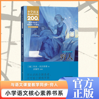 穷人 六年级上册 课本同步课外阅读 小学语文核心素养书系