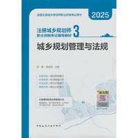 注册城乡规划师职业资格考试辅导教材 3 城乡规划管理与法规