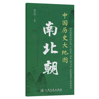 中国历史大地图：南北朝 李不白 著有透过地理看历史系列