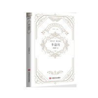 《半边月》鲁迅文学奖获奖作家郭晓晔作品集 震撼纪实与心灵之旅