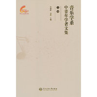音乐学系中青年学者文集（上）