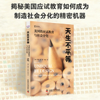 天生不平等：美国的应试教育与社会分化
