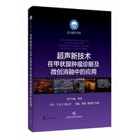 超声新技术在甲状腺肿瘤诊断及微创消融中的应用（东方超声文库）