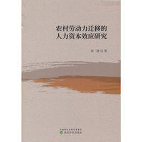 农村劳动力迁移的人力资本效应研究