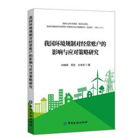 我国环境规制对经常账户的影响与应对策略研究