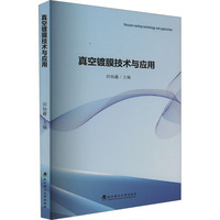 真空镀膜技术与应用