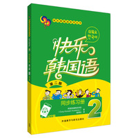 快乐韩国语2同步练习册(第二版)(App版)