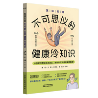 医探究竟 : 不可思议的健康冷知识