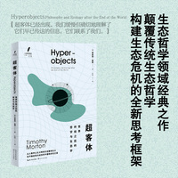 超客体：世界终结之后的哲学与生态学（人文科学译丛）