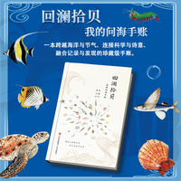 回澜拾贝 我的问海手账 海洋奥秘与节气韵律跨界融合 深入探索海洋与二十四节气的奇妙关联 揭示潮汐 渔汛 生物活动的时节密码