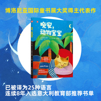 晚安，动物宝宝 博洛尼亚国际童书展获奖作品，风靡欧美的睡前绘本，充满天才想象力的大师之作